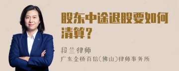 股东中途退股要如何清算？