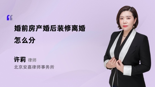 婚前房产婚后装修离婚怎么分