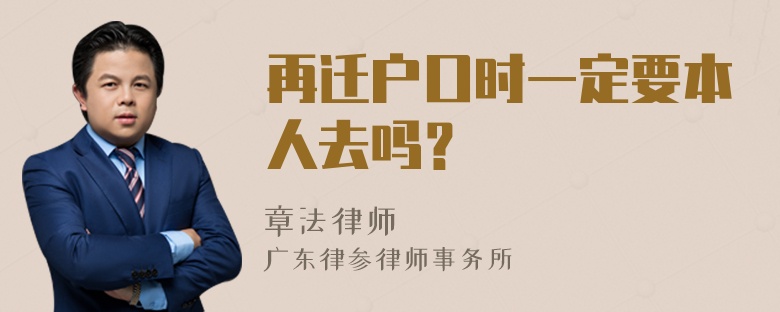 再迁户口时一定要本人去吗？