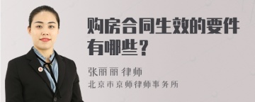 购房合同生效的要件有哪些？