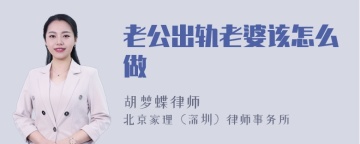 老公出轨老婆该怎么做