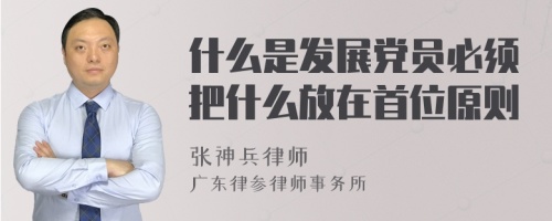 什么是发展党员必须把什么放在首位原则