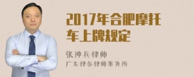 2017年合肥摩托车上牌规定