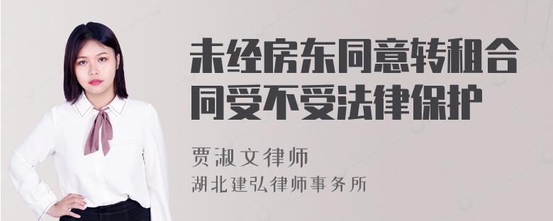 未经房东同意转租合同受不受法律保护