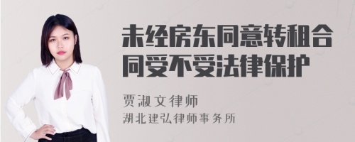 未经房东同意转租合同受不受法律保护