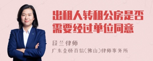 出租人转租公房是否需要经过单位同意