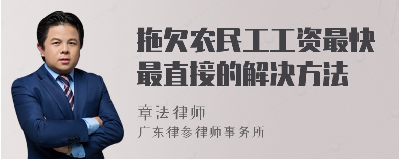 拖欠农民工工资最快最直接的解决方法