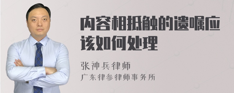 内容相抵触的遗嘱应该如何处理