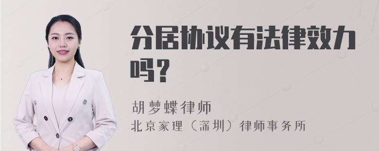 分居协议有法律效力吗？