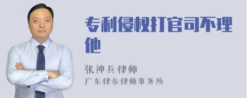 专利侵权打官司不理他