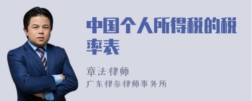 中国个人所得税的税率表