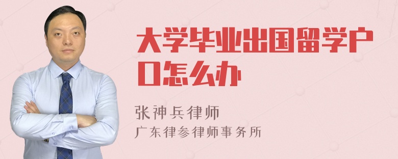 大学毕业出国留学户口怎么办