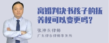 离婚判决书孩子的抚养权可以变更吗？