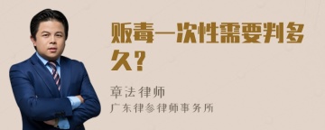 贩毒一次性需要判多久？