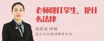 老师殴打学生，犯什么法律