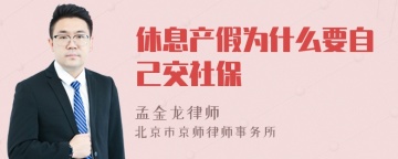 休息产假为什么要自己交社保