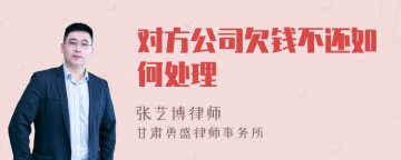 对方公司欠钱不还如何处理