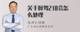 关于醉驾210会怎么处理