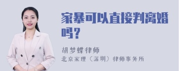 家暴可以直接判离婚吗？