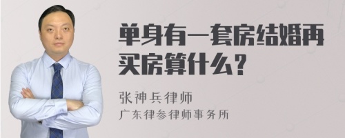 单身有一套房结婚再买房算什么？