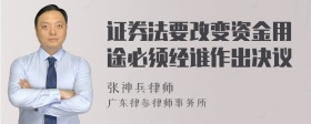 证券法要改变资金用途必须经谁作出决议