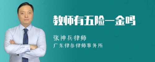 教师有五险一金吗