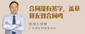 合同没有签字，盖章算无效合同吗