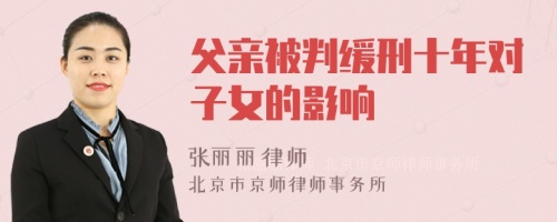 父亲被判缓刑十年对子女的影响