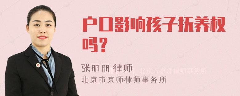 户口影响孩子抚养权吗？