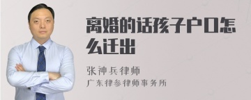 离婚的话孩子户口怎么迁出