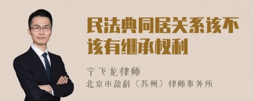 民法典同居关系该不该有继承权利