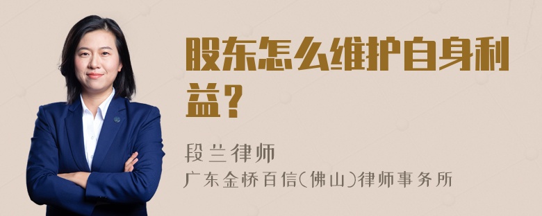 股东怎么维护自身利益？