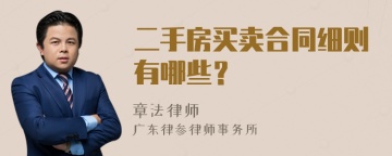 二手房买卖合同细则有哪些？