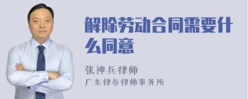 解除劳动合同需要什么同意