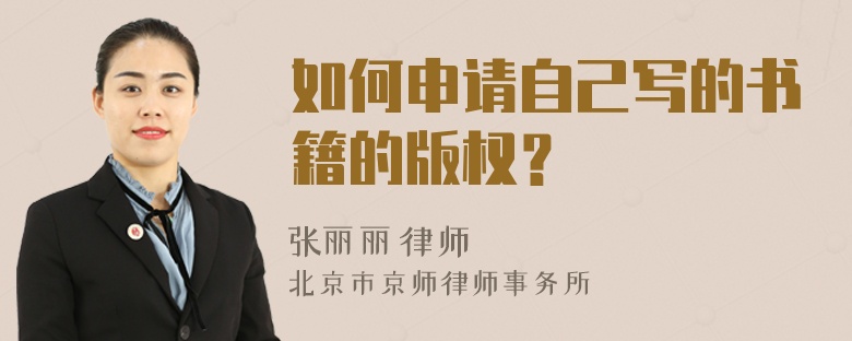 如何申请自己写的书籍的版权？