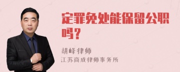 定罪免处能保留公职吗？