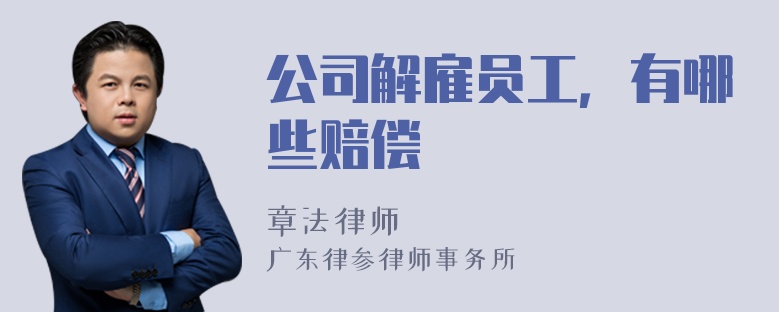 公司解雇员工，有哪些赔偿