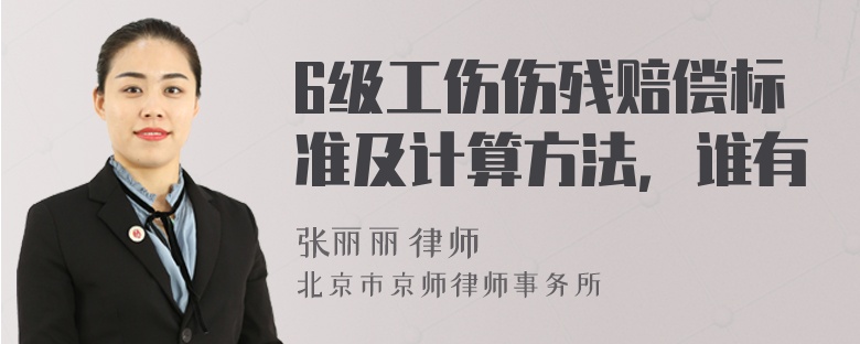 6级工伤伤残赔偿标准及计算方法，谁有