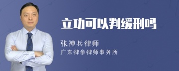 立功可以判缓刑吗