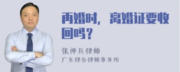 再婚时，离婚证要收回吗？