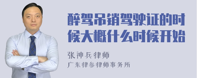 醉驾吊销驾驶证的时候大概什么时候开始