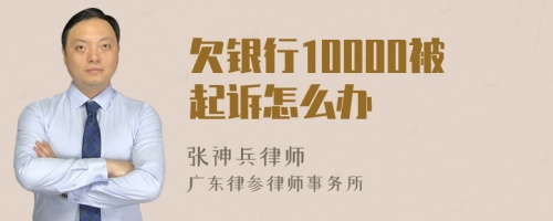 欠银行10000被起诉怎么办