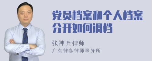 党员档案和个人档案分开如何调档