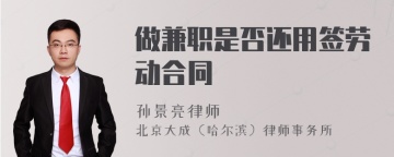 做兼职是否还用签劳动合同