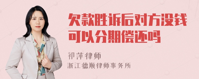 欠款胜诉后对方没钱可以分期偿还吗