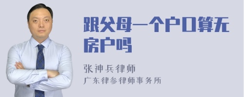 跟父母一个户口算无房户吗