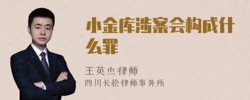 小金库涉案会构成什么罪