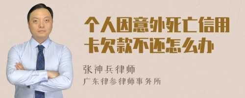 个人因意外死亡信用卡欠款不还怎么办