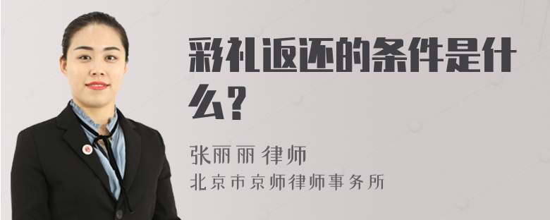 彩礼返还的条件是什么？