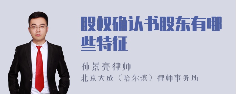 股权确认书股东有哪些特征